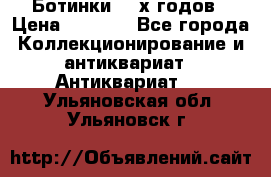 Ботинки 80-х годов › Цена ­ 2 000 - Все города Коллекционирование и антиквариат » Антиквариат   . Ульяновская обл.,Ульяновск г.